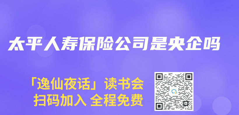 太平人壽保險公司是央企嗎插圖