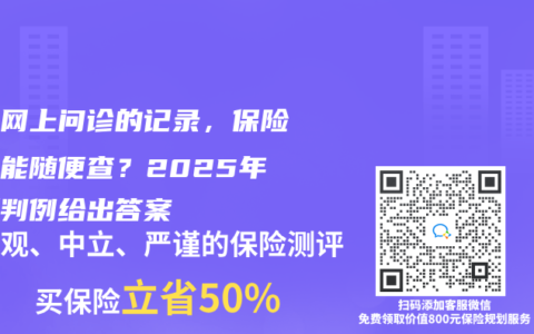 你在網上問診的記錄，保險公司能隨便查？2025年最新判例給出答案