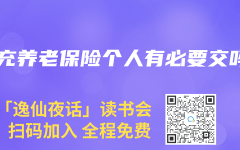 補充養老保險個人有必要交嗎