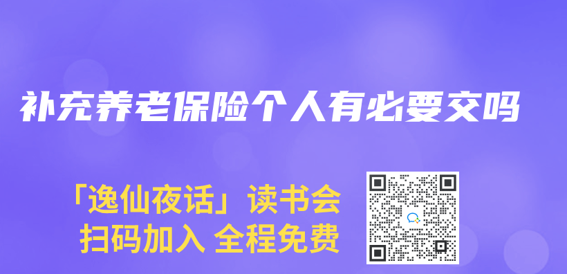 補充養(yang) 老保險個(ge) 人有必要交嗎插圖