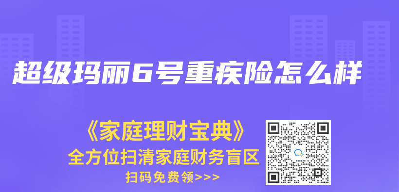超級瑪麗(li) 6號重疾險怎麽(me) 樣插圖