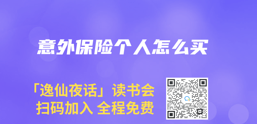 意外保險個(ge) 人怎麽(me) 買(mai) 插圖