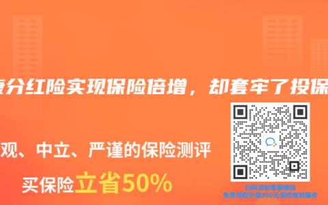 泰康分紅險實現保險倍增，卻套牢了投保人