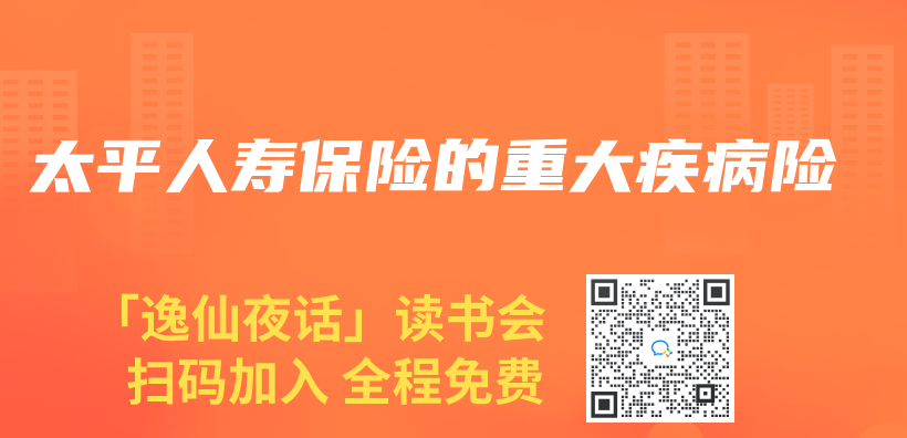 太平人壽保險的重大疾病險插圖