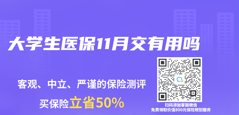 大學生醫保11月交有用嗎插圖