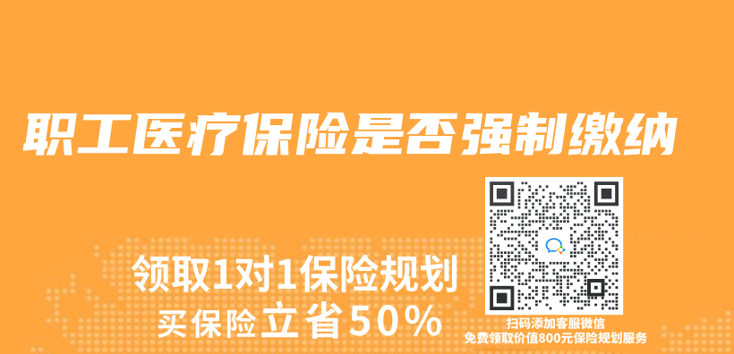 職工醫療保險是否強製繳納插圖