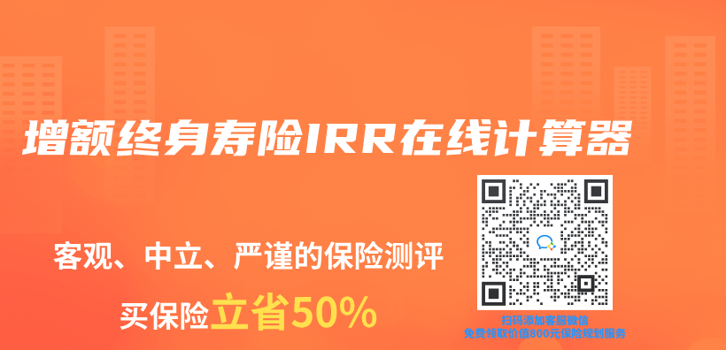 增額終身壽險IRR在線計算器插圖