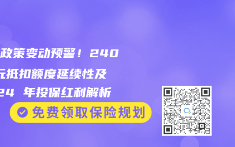 稅優政策變動預警！2400 元抵扣額度延續性及 2024 年投保紅利解析