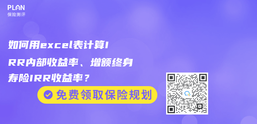 如何用excel表計算IRR內(nei) 部收益率、增額終身壽險IRR收益率？插圖