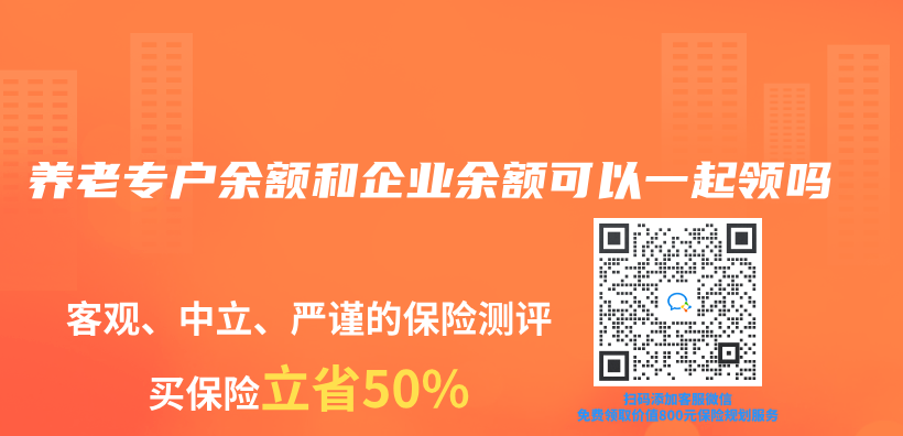 養(yang) 老專(zhuan) 戶餘(yu) 額和企業(ye) 餘(yu) 額可以一起領嗎插圖