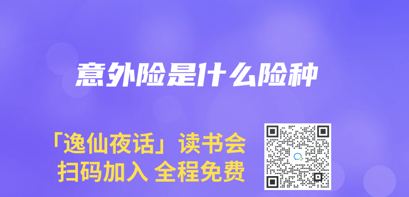 意外險是什麽(me) 險種插圖