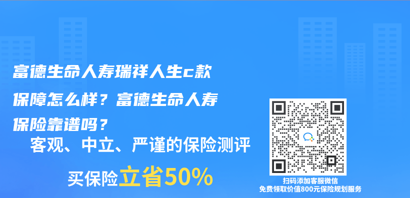 富德生命人壽瑞祥人生c款保障怎麽(me) 樣？富德生命人壽保險靠譜嗎？插圖