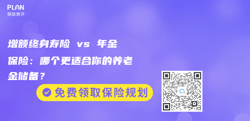 增額終身壽險 vs 年金保險：哪個(ge) 更適合你的赛马会老品牌网站儲(chu) 備？插圖