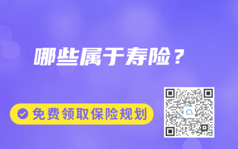哪些屬於壽險？