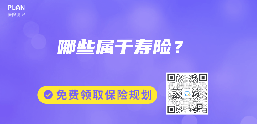 哪些屬於(yu) 壽險？插圖