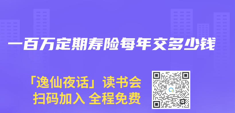 一百萬(wan) 定期壽險每年交多少錢插圖