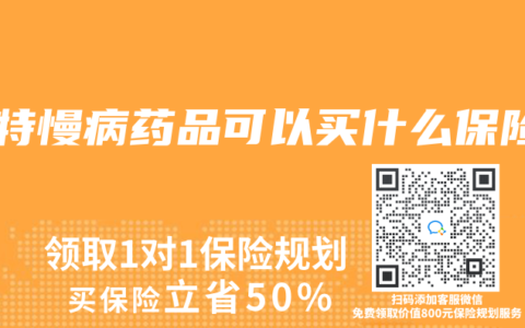 重特慢病藥品可以買什麽保險