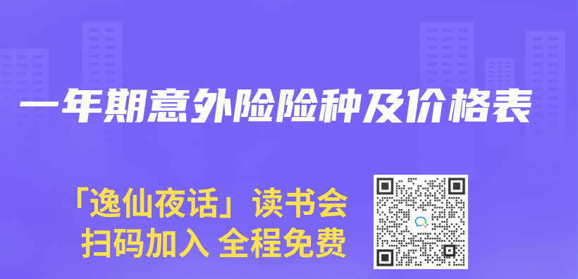 一年期意外險險種及價(jia) 格表插圖
