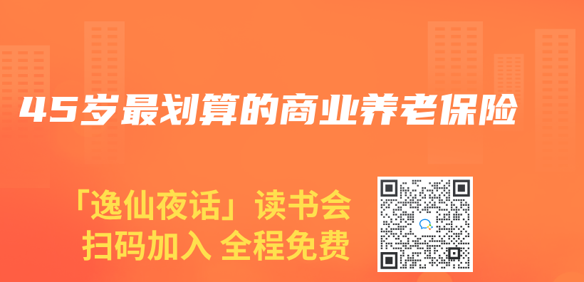 45歲最劃算的商業(ye) 養(yang) 老保險插圖