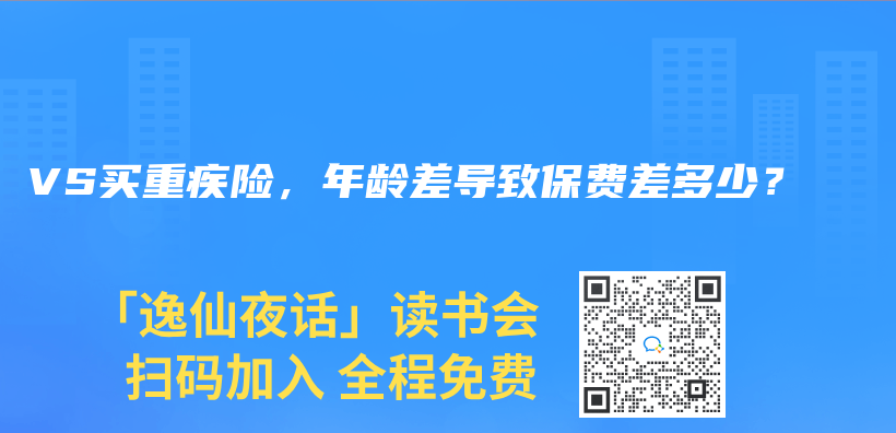 VS買(mai) 重疾險，年齡差導致保費差多少？插圖
