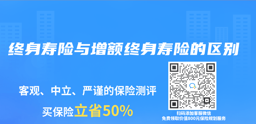 終身壽險與(yu) 增額終身壽險的區別插圖