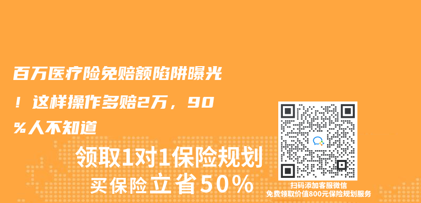 百萬(wan) 醫療險免賠額陷阱曝光！這樣操作多賠2萬(wan) ，90%人不知道插圖
