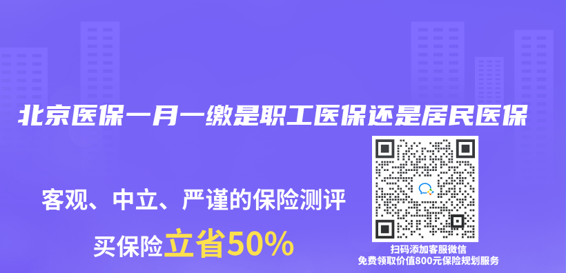 北京醫保一月一繳是職工醫保還是居民醫保插圖