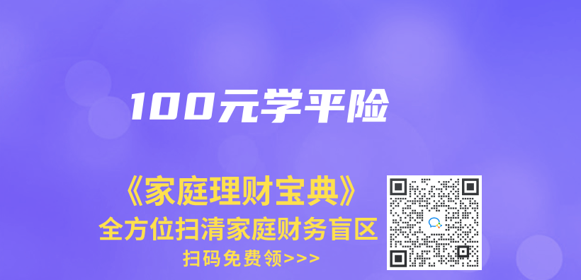 100元學平險插圖