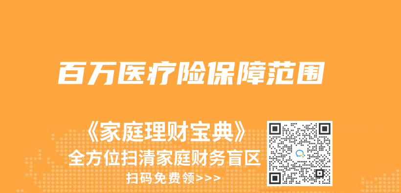 百萬(wan) 醫療險保障範圍插圖