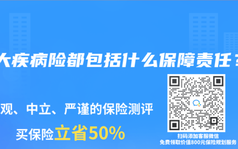 重大疾病險都包括什麽保障責任？