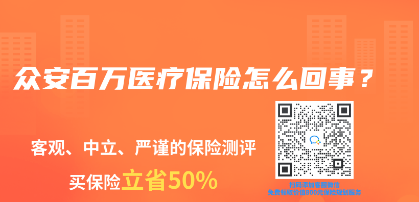 眾(zhong) 安百萬(wan) 醫療保險怎麽(me) 回事？插圖