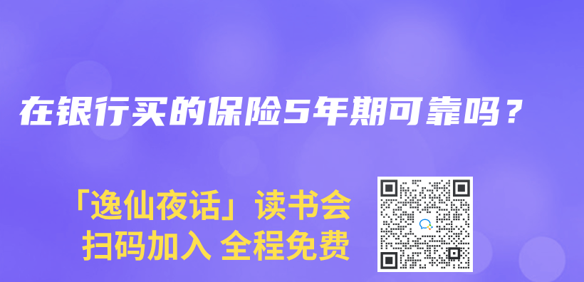 在銀行買(mai) 的保險5年期可靠嗎？插圖