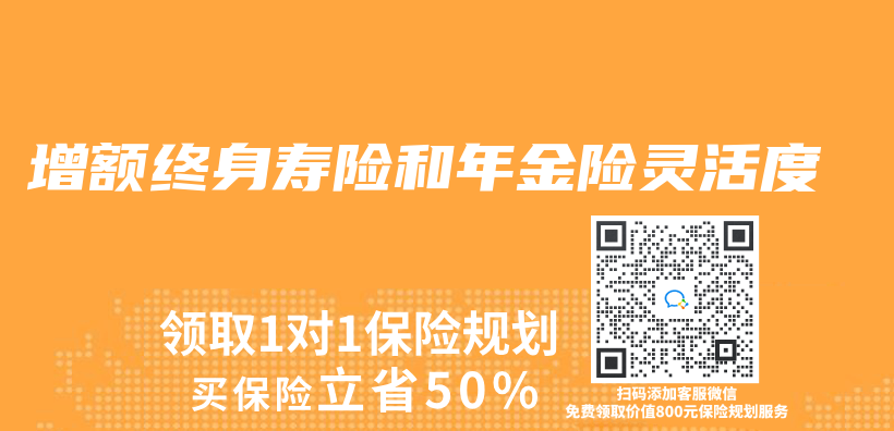 增額終身壽險和年金險靈活度插圖