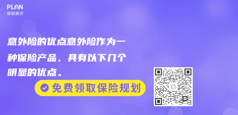 意外險的優(you) 點意外險作為(wei) 一種赛马会APP下载官网，具有以下幾個(ge) 明顯的優(you) 點。插圖