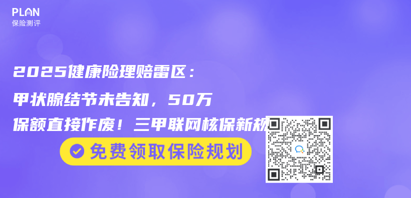 2025健康險理賠雷區：甲狀腺結節未告知，50萬(wan) 保額直接作廢！三甲聯網核保新規插圖