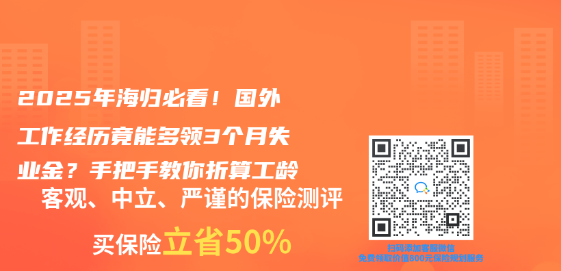 2025年海歸必看！國外工作經曆竟能多領3個(ge) 月失業(ye) 金？手把手教你折算工齡插圖