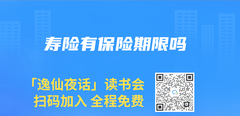 壽險有保險期限嗎插圖