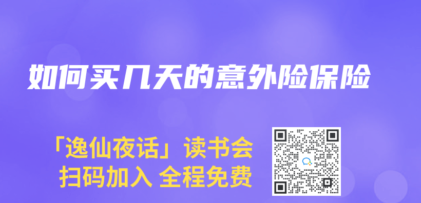 如何買(mai) 幾天的意外險保險插圖