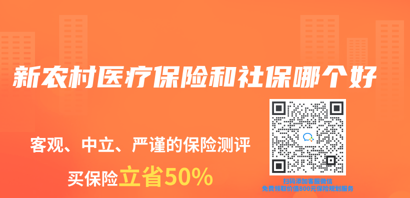 新農(nong) 村醫療保險和社保哪個(ge) 好插圖