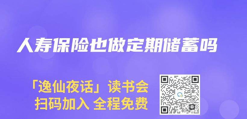 人壽保險也做定期儲(chu) 蓄嗎插圖