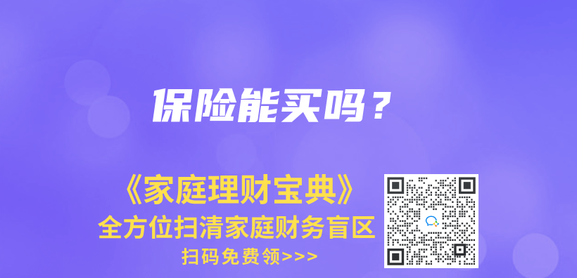 保險能買(mai) 嗎？插圖