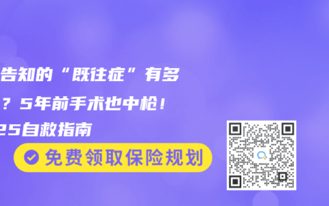 健康告知的“既往症”有多可怕？5年前手術也中槍！2025自救指南