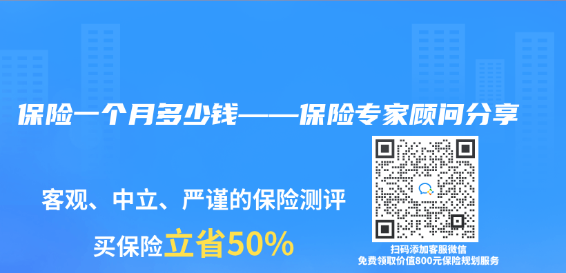 保險一個(ge) 月多少錢——保險專(zhuan) 家顧問分享插圖