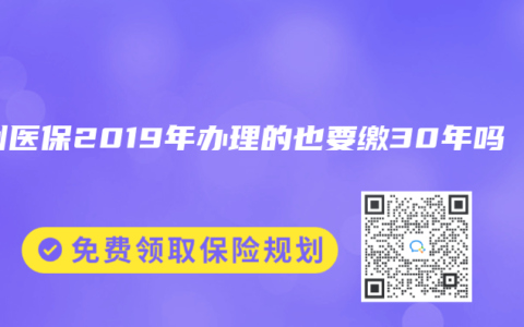 廣州醫保2019年辦理的也要繳30年嗎