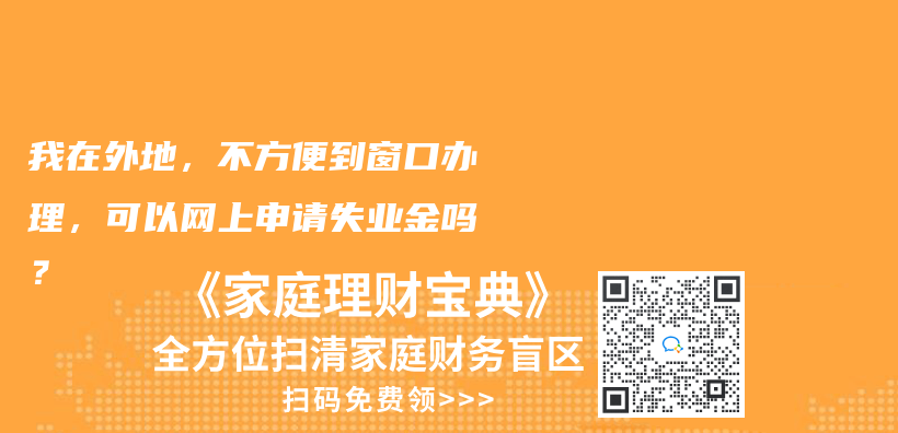 我在外地，不方便到窗口辦理，可以網上申請失業(ye) 金嗎？插圖42