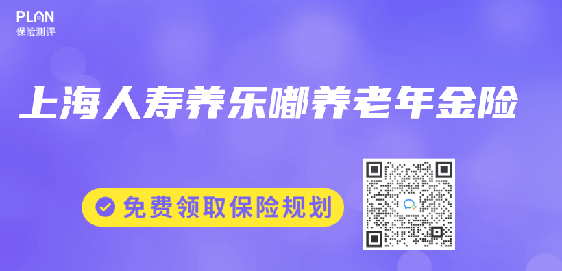 上海人壽養(yang) 樂(le) 嘟養(yang) 老年金險插圖