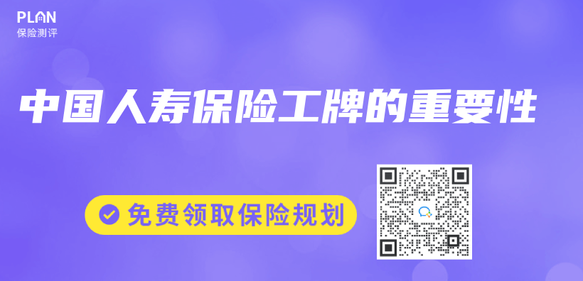 中國人壽保險工牌的重要性插圖