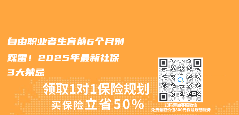 自由職業(ye) 者生育前6個(ge) 月別踩雷！2025年最新社保3大禁忌插圖