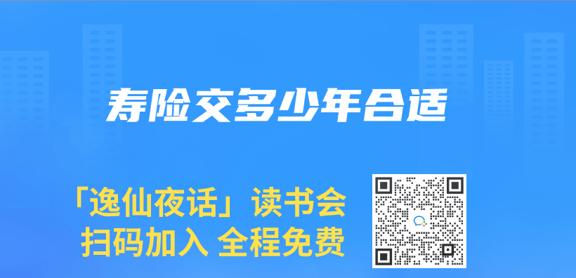 壽險交多少年合適插圖