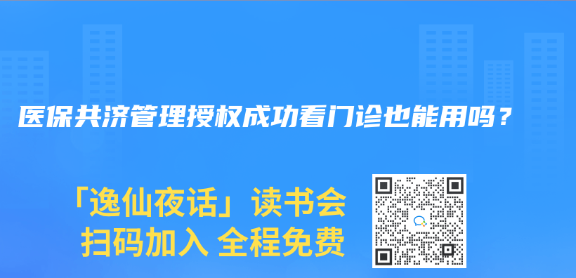醫保共濟管理授權成功看門診也能用嗎？插圖